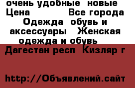 очень удобные. новые › Цена ­ 1 100 - Все города Одежда, обувь и аксессуары » Женская одежда и обувь   . Дагестан респ.,Кизляр г.